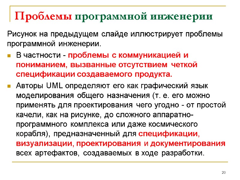 Проблемы программной инженерии Рисунок на предыдущем слайде иллюстрирует проблемы программной инженерии. В частности -